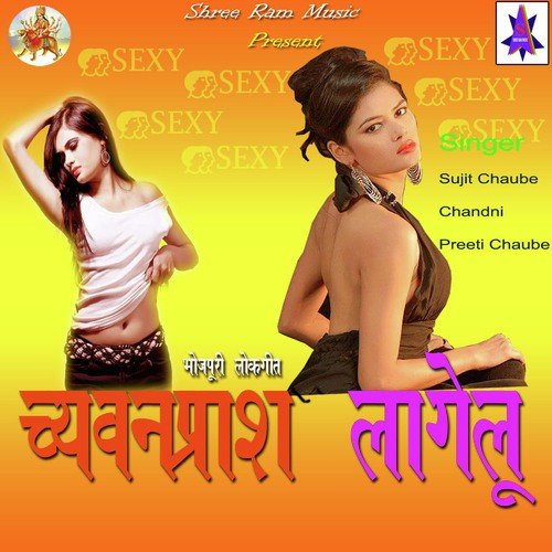 Chawanprash Lagelu Sujeet Chaubey MP3 Download