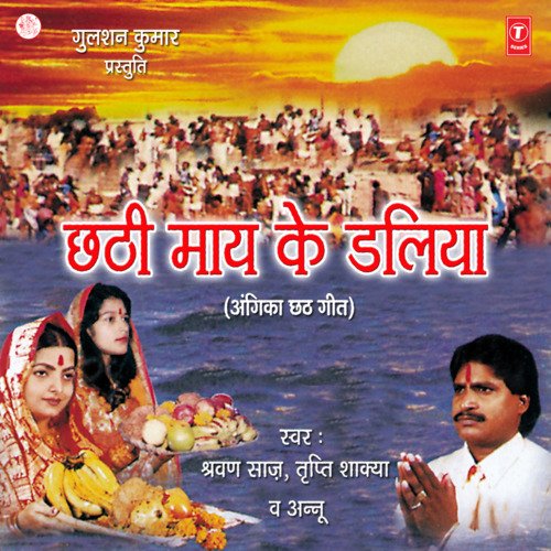 Chhathi Maay Ke Daliya Tripti Shakya MP3 Download