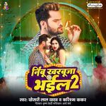 Nimbu Kharbuja Bhail 2 – Khesari Lal Yadav