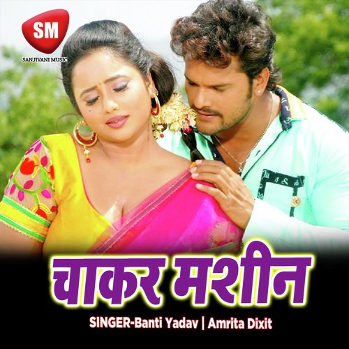 Chakar Machine (Bhojpuri Song) Amrita Dixit MP3 Download