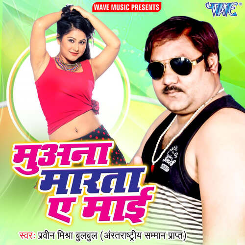 Muana Marata Ae Mayi Praveen Mishra Bulbul MP3 Download
