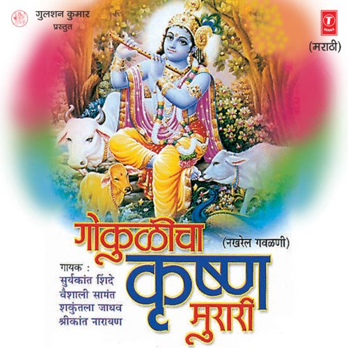 Gokulicha Krishan Murari Barsha Mishra MP3 Download