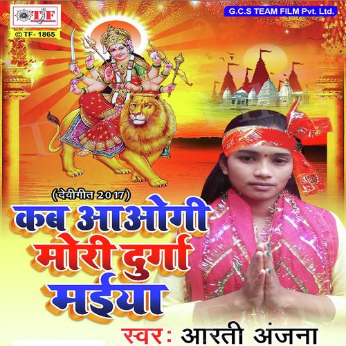 Kab Aawogi Mori Durga Maiya Arti Ranjan MP3 Download