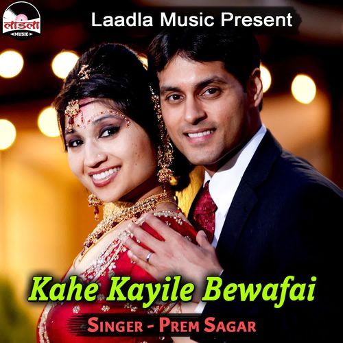 Kahe Kayile Bewafai Prem Sagar MP3 Download