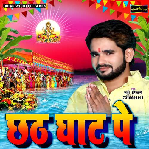 Chhath Ghat Pe Radhe Tiwari MP3 Download