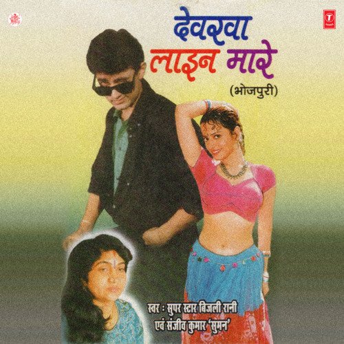 Devarva Line Maare Bijli Rani MP3 Download