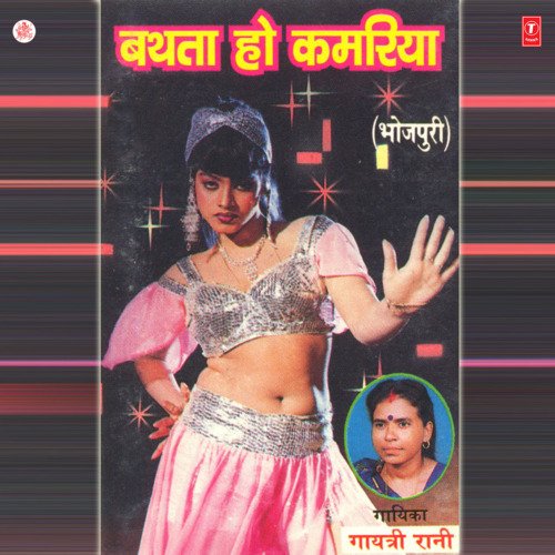 Bathta Ho Kamariya Gayatri Rani MP3 Download