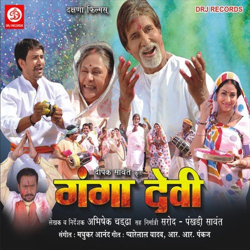 Ganga Devi Dinesh Lal Yadav MP3 Download