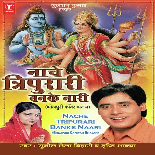 Nache Tripurari Banke Naari Sunil Chhaila Bihari MP3 Download