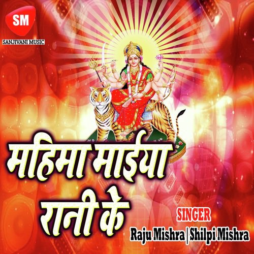 Mahima Maiya Rani Ke Kajal Tiwari MP3 Download