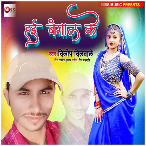 Hai Bangal Ke Dileep Dilwale MP3 Download