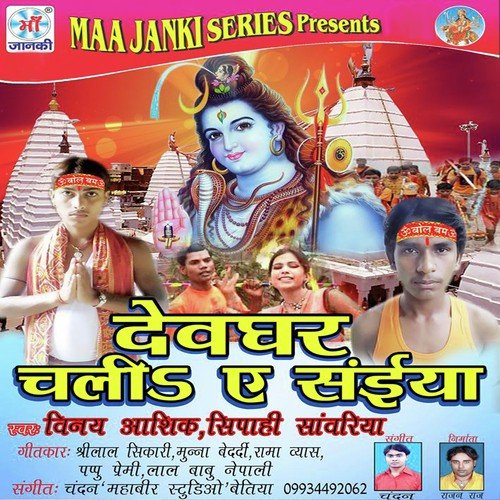 Devghar Chalia E Saiyan Vinay Aashiq MP3 Download