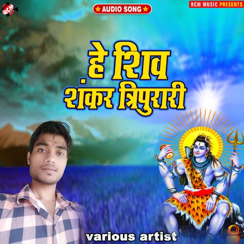 He shiv shankar tripurari Chhhotu barish MP3 Download