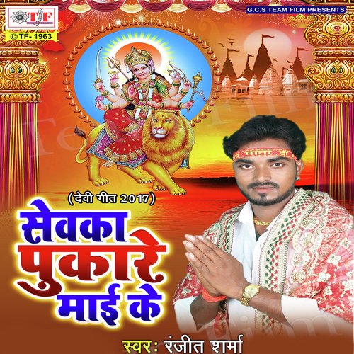 Sewaka Pukare Maai Ke Ranjit Sharma MP3 Download