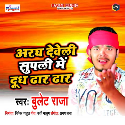 Aragh Deweli Supli Mein Dudh Dhar Dhar Bullet Raja MP3 Download