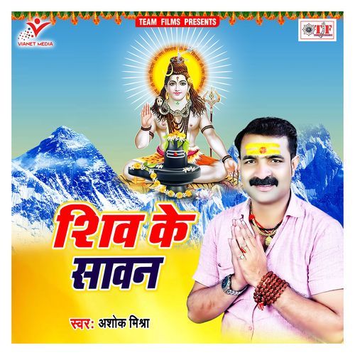 Shiv Ke Sawan Ashok Mishra MP3 Download