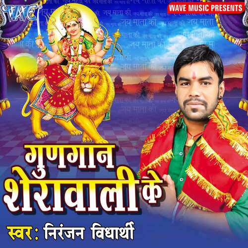 Gungan Sherawali Ke Niranjan Vidhyarthi MP3 Download