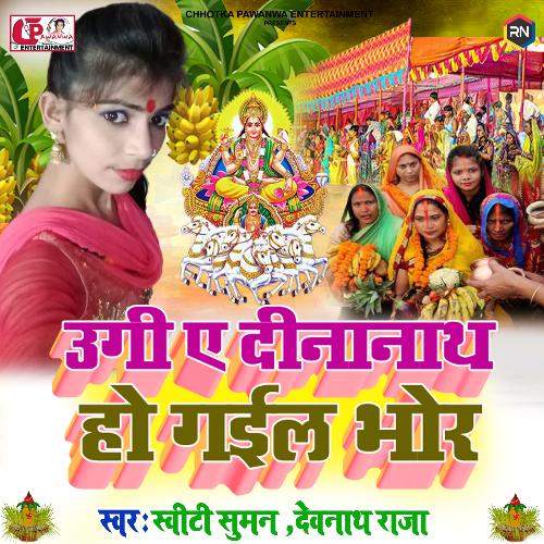 Ugi Ae Dinanath Ho Gail Bhor Devnath Raja MP3 Download