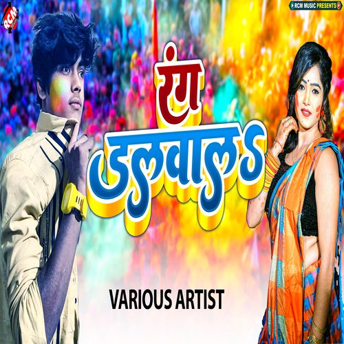 Rang Dalwala Mahesh Bhojpuriya MP3 Download