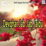 Devghar Jab Jab Jaibu - Aasiq Indrajeet Song Download