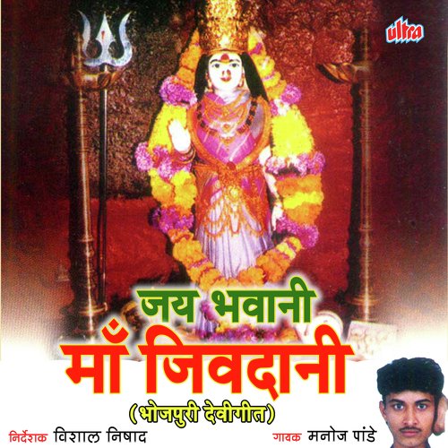Jay Bhavani Maa Jivdani Manoj Pandey MP3 Download
