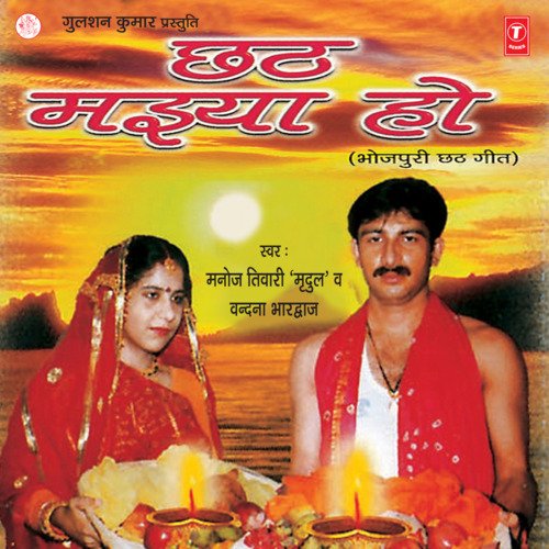 Chhatth Maiya Ho Manoj Tiwari MP3 Download