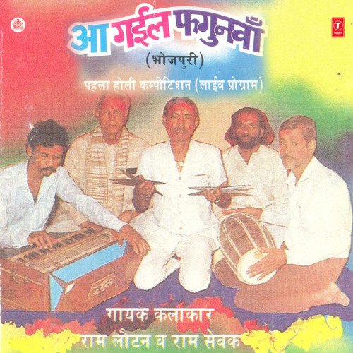 Aa Gail Phagunwa Ram Loutan Vishwakarma MP3 Download