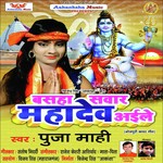 Basaha Sawar Mahadev Aaile Album Download