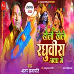 Holi Khele Raghuvira Avadh Me – Ajay Prajapati