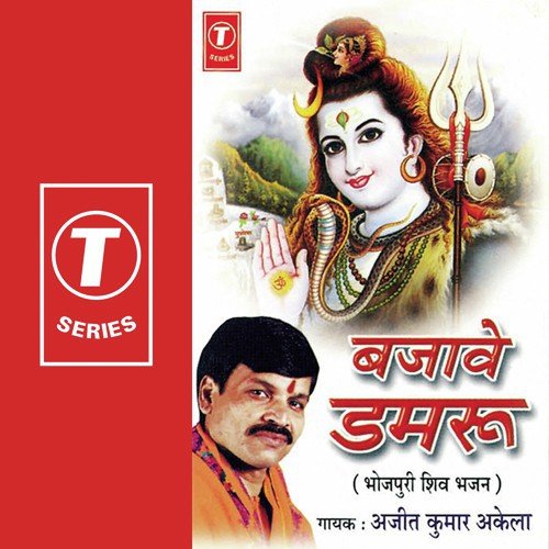 Bajaawe Damroo Ajeet Kumar Akela MP3 Download