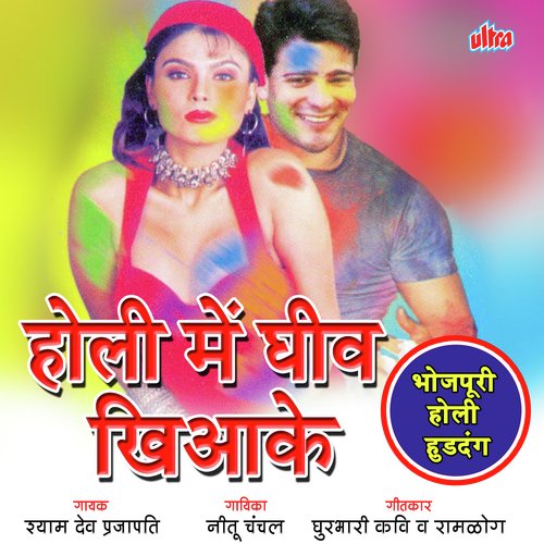 Holi Me Geev Khila Ke Nitu Chanchal MP3 Download