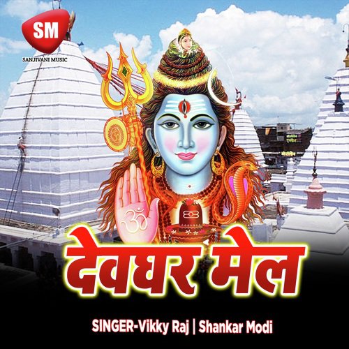 Devaghar Mail (Shiv Bhajan) Shankar Modi MP3 Download