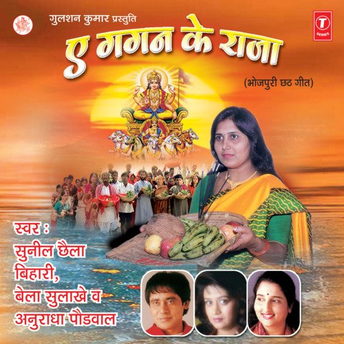 Ae Gagan Ke Raja Anuradha Paudwal MP3 Download