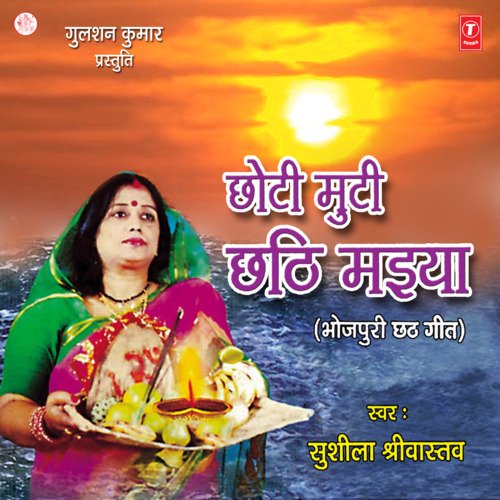 Chhoti Muti Chhathi Maiya Sushila Shrivastav MP3 Download