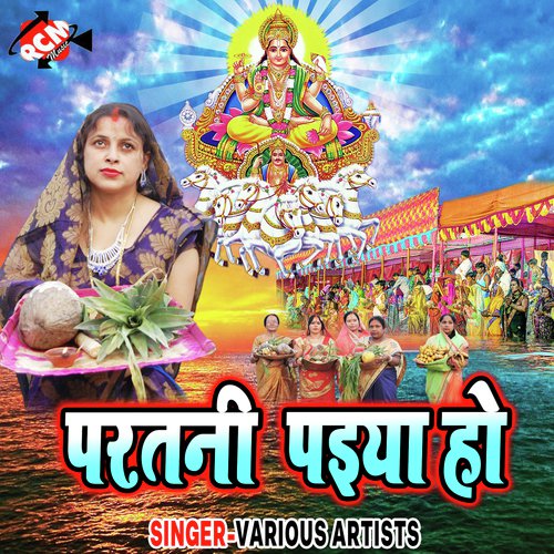 Partani Paiya Ho Khushboo Sona MP3 Download