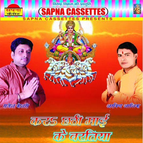 Kara Chhathi Maai Ke Baratiya Arvind Aasiq MP3 Download