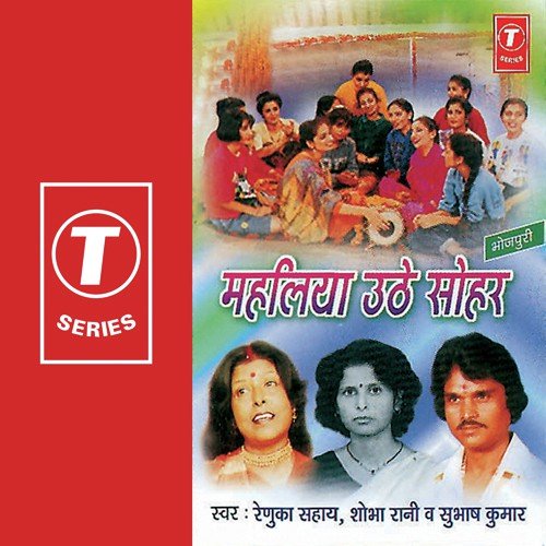 Mahliya Uthe Sohar Shobha Rani MP3 Download