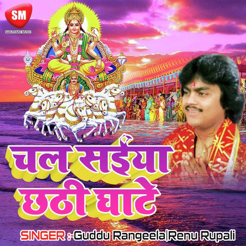 Chala Saiya Chhathi Ghate Guddu Rangeela MP3 Download