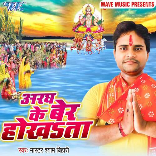Argah Ke Ber Hokhata Master Shyam Bihari MP3 Download