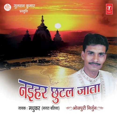 Nayihar Chootal Jata Madhukar (Nagra Baliya) MP3 Download