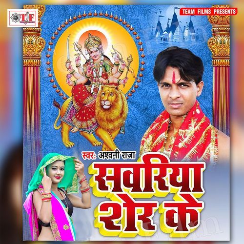 Sawariya Sher Ke Ashwani Raja MP3 Download
