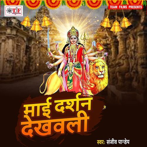 Maai Darshan Dekhawali Sanjeev Pandey MP3 Download