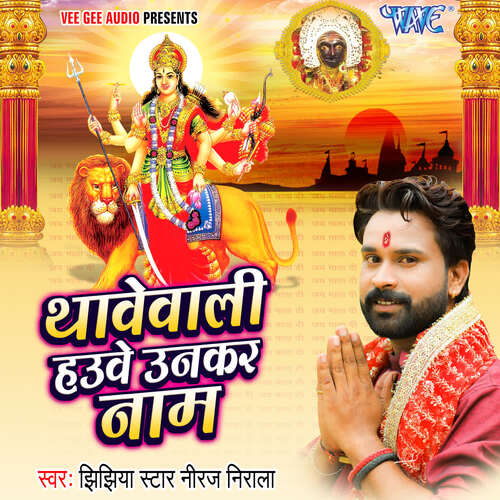 Thawe Wali Hauwe Unkar Naam Jhijhiya Star Niraj Nirala MP3 Download