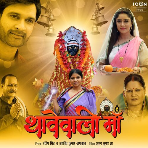 Thave Wali Maa (Original Motion Picture Soundtrack) Alka Jha MP3 Download