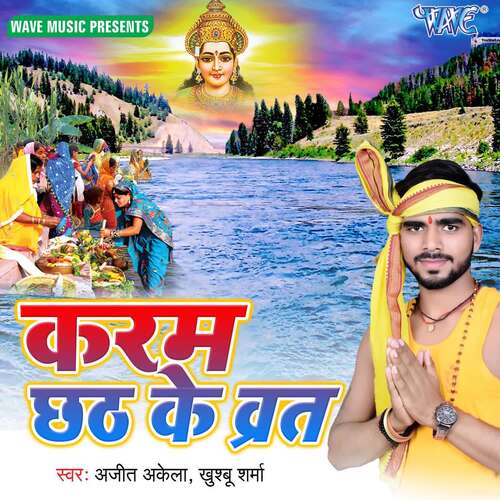 Karam Chhath Ke Barth Ajeet Akela MP3 Download