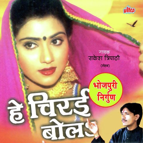 He Chirai Bol Rakesh Tripathi (Mohak) MP3 Download