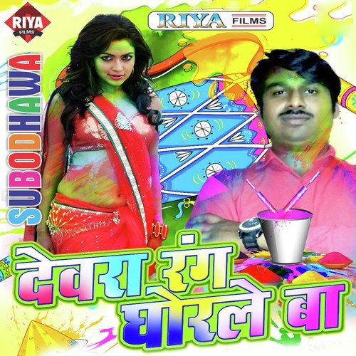 Dewra Rang Ghorle Ba Subodh Kumar Singh MP3 Download