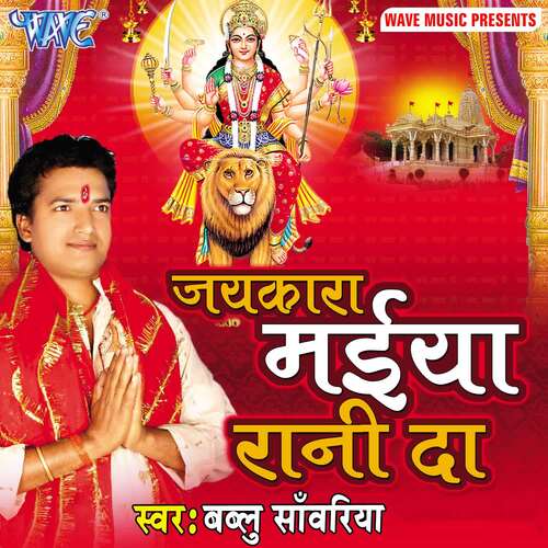 Jaikara Maiya Rani Da Bablu Sanwariya MP3 Download