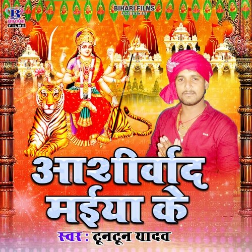 Aashirwad Maiya Ke Tuntun Yadav MP3 Download