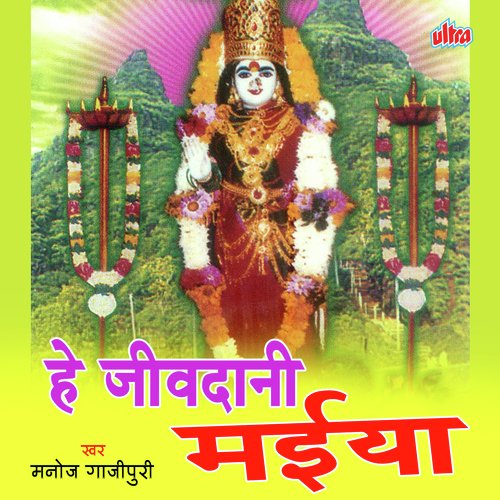 He Jivdani Maiya Manoj Gajipuri MP3 Download